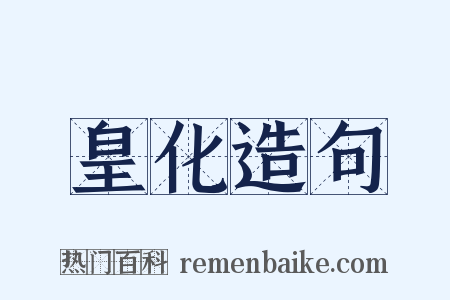 皇化造句是什么意思的图片